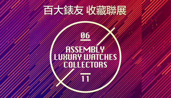 以錶會友 2017《百大錶友收藏聯展》參展募集