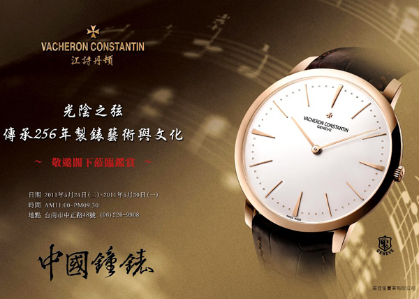 台南中國鐘錶舉辦江詩丹頓「光陰之弦」鐘錶展